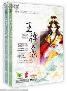 王牌太子妃 王牌太子妃
