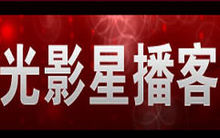 光影星播客