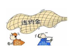 違約金問題研究