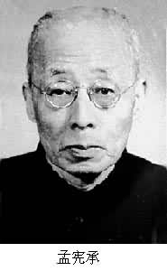 孟憲承(1894～1967)