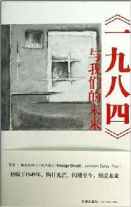 一九八四與我們的未來