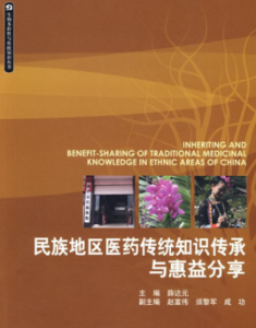 民族地區醫藥傳統知識傳承與惠益分享 民族地區醫藥傳統知識傳承與惠益分享