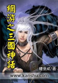 網遊之三國神話 網遊之三國神話