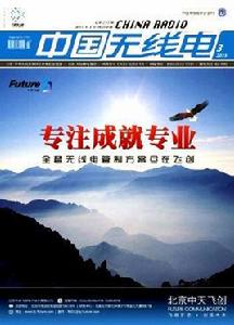 中國無線電 中國無線電