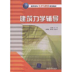建築力學輔導 建築力學輔導