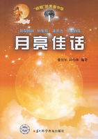 《月亮佳話》