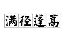 滿徑蓬蒿 滿徑蓬蒿