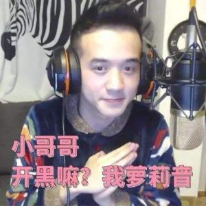 連麥嗎我蘿莉音