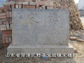 宋樓村[河南省南召縣城郊鄉宋樓村]