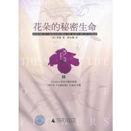 花朵的秘密生命 花朵的秘密生命