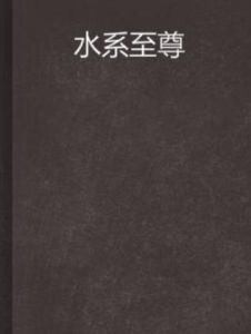 水系至尊 水系至尊