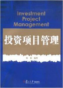 投資項目管理