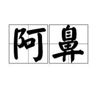 阿鼻 阿鼻