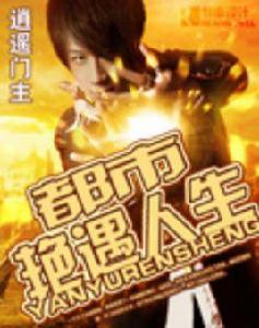 都市艷遇人生 都市艷遇人生