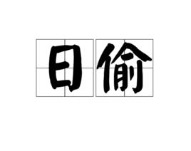 日偷 日偷