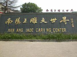 南陽玉雕大世界 南陽玉雕大世界