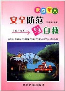 未成年人安全防範與自救 未成年人安全防範與自救
