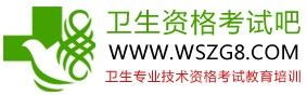 衛生資格考試吧 衛生資格考試吧