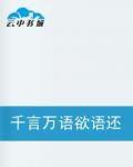 千言萬語欲語還休 千言萬語欲語還休
