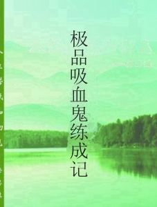 極品吸血鬼練成記 極品吸血鬼練成記
