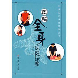 圖解全身保健按摩 圖解全身保健按摩