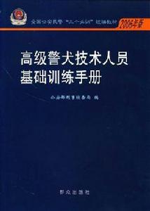 警犬技術專業 警犬技術專業