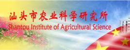 汕頭市農業科學研究所 汕頭市農業科學研究所