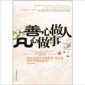 《善心做人凡心做事》
