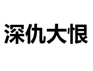 深仇大恨 深仇大恨