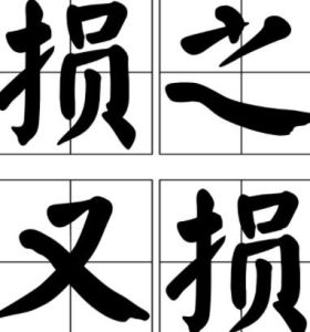 損之又損 損之又損