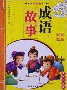 國小綜合素質教育必備:成語故事 國小綜合素質教育必備:成語故事
