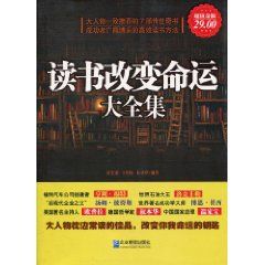 《讀書改變命運大全集》 《讀書改變命運大全集》