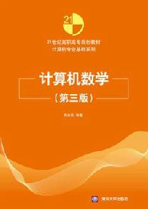 計算機數學(第三版) 計算機數學(第三版)