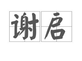 謝啟 謝啟