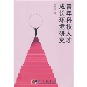 《青年科技人才成長環境研究》 《青年科技人才成長環境研究》