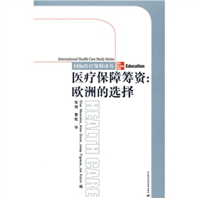 醫療保障籌資：歐洲的選擇