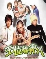 《王位繼承人》 《王位繼承人》