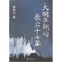 大明王朝的最後十七年 大明王朝的最後十七年