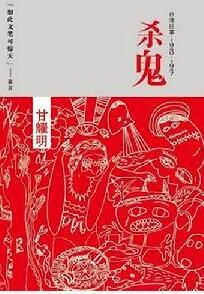 《殺鬼》 《殺鬼》