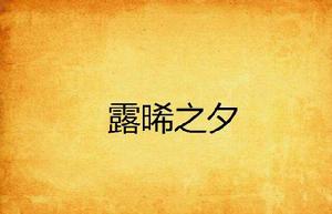 露晞之夕 露晞之夕