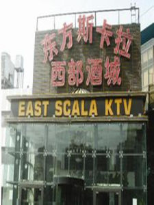 東方斯卡拉 東方斯卡拉