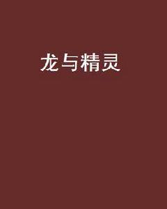 龍與精靈[玄幻小說]