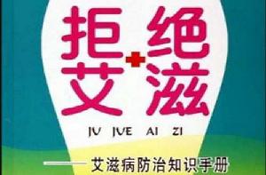 愛滋病防治知識手冊 愛滋病防治知識手冊