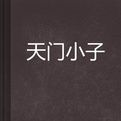 天門小子 天門小子