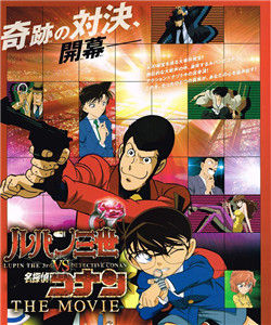 魯邦三世VS名偵探柯南THE MOVIE 魯邦三世VS名偵探柯南THE MOVIE