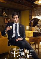咖啡王子1號店[中國電視劇]