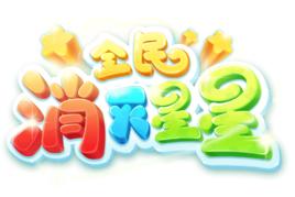 全民消滅星星 全民消滅星星