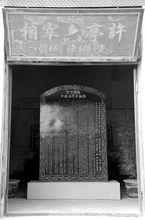 許亭六宰相資料陳列館