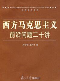 西方馬克思主義前沿問題二十講 西方馬克思主義前沿問題二十講