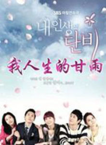 我人生的甘露 我人生的甘露